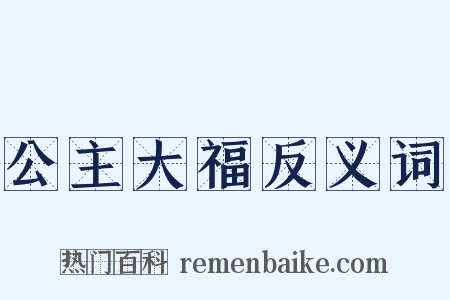 公主大福反义词是什么意思的图片